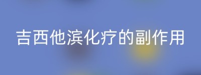 吉西他滨化疗的副作用