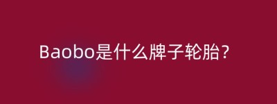 Baobo是什么牌子轮胎？