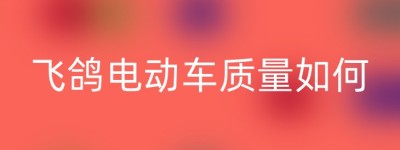 飞鸽电动车质量如何