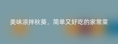 美味凉拌秋葵，简单又好吃的家常菜