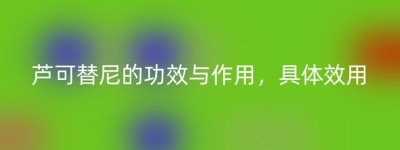 芦可替尼的功效与作用，具体效用