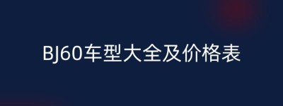 BJ60车型大全及价格表