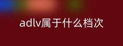 adlv属于什么档次