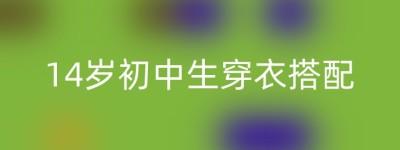14岁初中生穿衣搭配