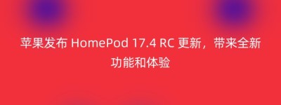 苹果发布 HomePod 17.4 RC 更新，带来全新功能和体验