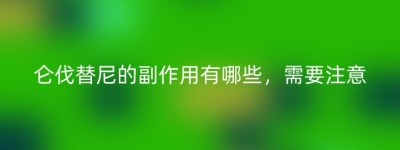 仑伐替尼的副作用有哪些，需要注意