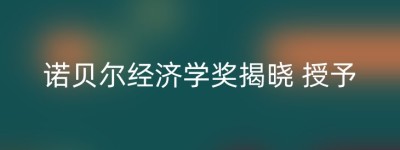 诺贝尔经济学奖揭晓 授予