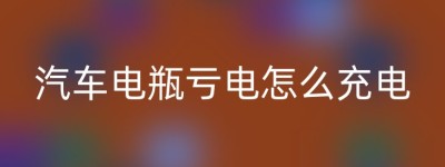 汽车电瓶亏电怎么充电