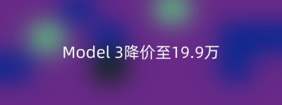 Model 3降价至19.9万