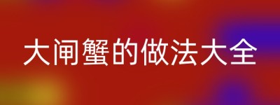 大闸蟹的做法大全