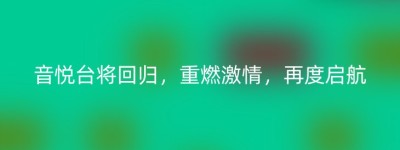 音悦台将回归，重燃激情，再度启航