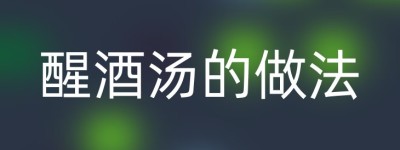 醒酒汤的做法