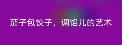 茄子包饺子，调馅儿的艺术