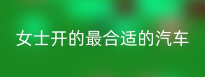 女士开的最合适的汽车