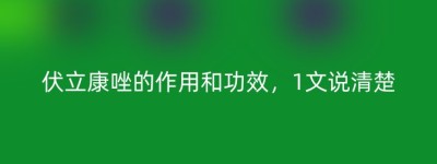 伏立康唑的作用和功效，1文说清楚