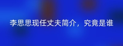 李思思现任丈夫简介，究竟是谁