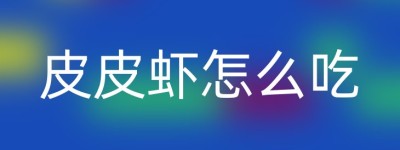 皮皮虾怎么吃