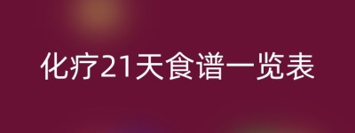化疗21天食谱一览表