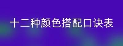 十二种颜色搭配口诀表