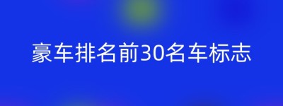 豪车排名前30名车标志