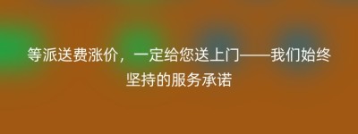 等派送费涨价，一定给您送上门——我们始终坚持的服务承诺