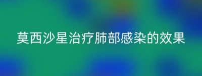 莫西沙星治疗肺部感染的效果