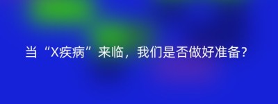 当“X疾病”来临，我们是否做好准备？