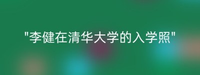 “李健在清华大学的入学照”