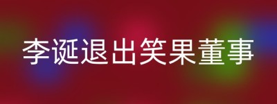李诞退出笑果董事