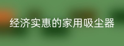 经济实惠的家用吸尘器
