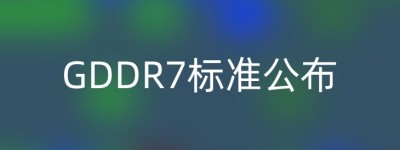 GDDR7标准公布