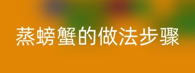 蒸螃蟹的做法步骤