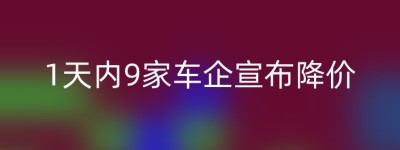 1天内9家车企宣布降价