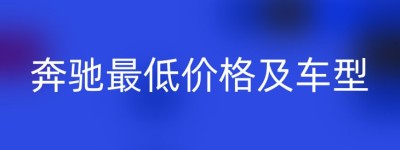 奔驰最低价格及车型