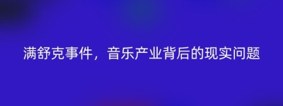 满舒克事件，音乐产业背后的现实问题