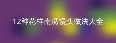 12种花样南瓜馒头做法大全