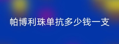 帕博利珠单抗多少钱一支