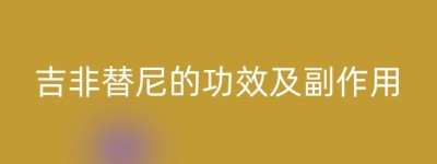 吉非替尼的功效及副作用