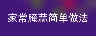 家常腌蒜简单做法