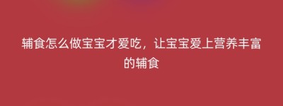辅食怎么做宝宝才爱吃，让宝宝爱上营养丰富的辅食
