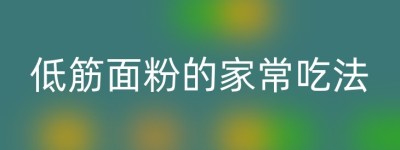 低筋面粉的家常吃法