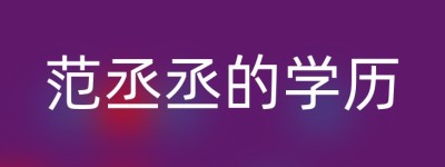范丞丞的学历