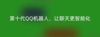 第十代QQ机器人，让聊天更智能化