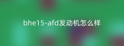bhe15-afd发动机怎么样