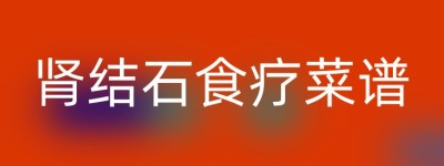 肾结石食疗菜谱
