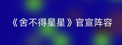 《舍不得星星》官宣阵容