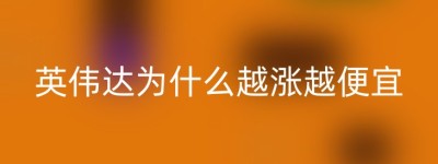 英伟达为什么越涨越便宜