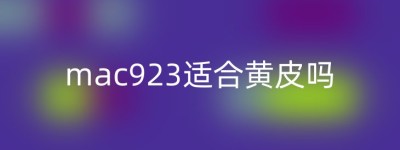 mac923适合黄皮吗