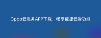 Oppo云服务APP下载，畅享便捷云端功能