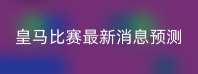 皇马比赛最新消息预测